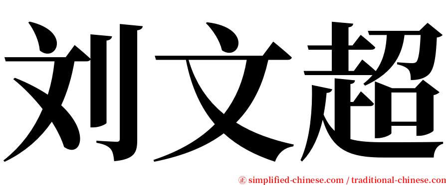 刘文超 serif font