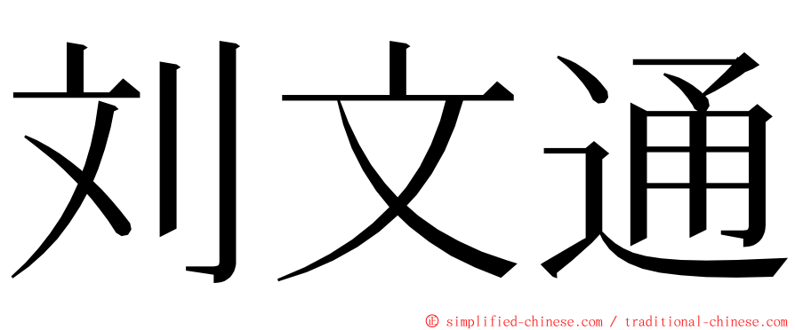 刘文通 ming font