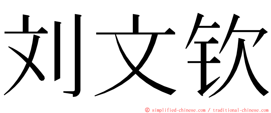 刘文钦 ming font