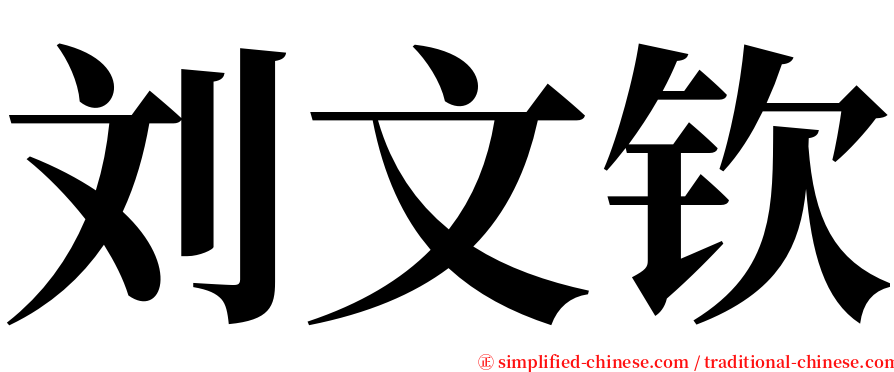 刘文钦 serif font