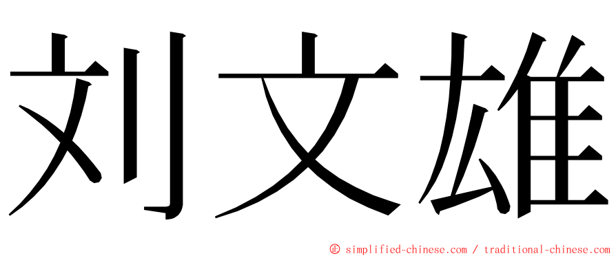 刘文雄 ming font