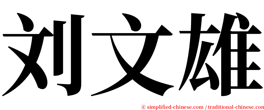 刘文雄 serif font