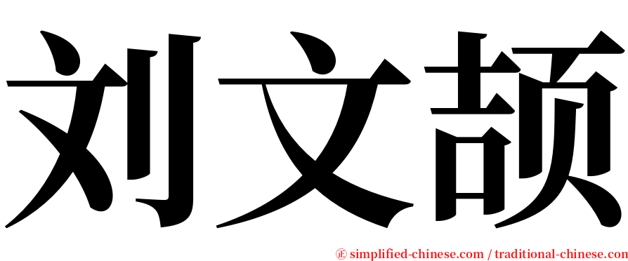 刘文颉 serif font