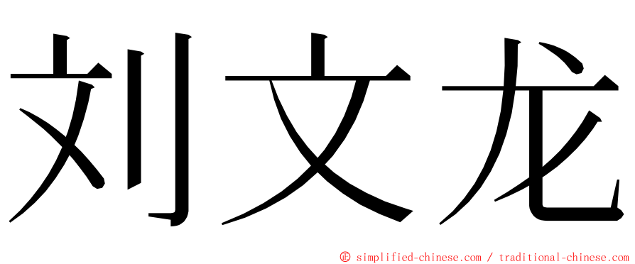 刘文龙 ming font