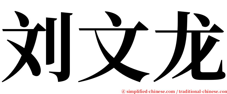 刘文龙 serif font