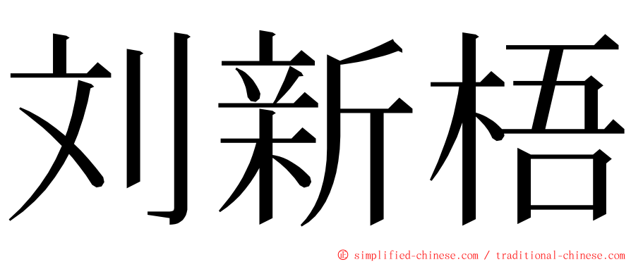 刘新梧 ming font