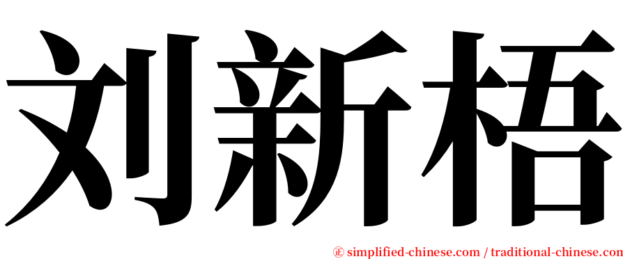 刘新梧 serif font