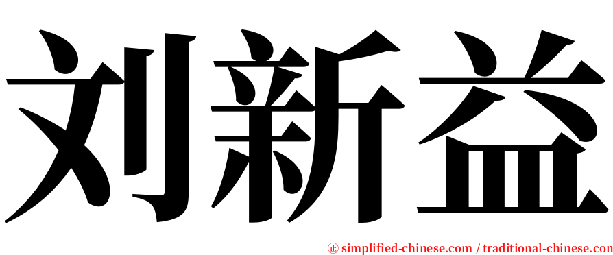 刘新益 serif font