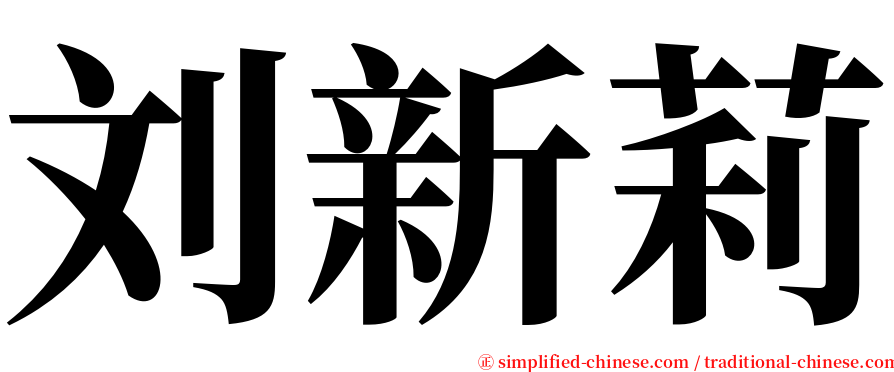 刘新莉 serif font