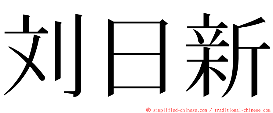 刘日新 ming font