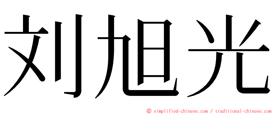 刘旭光 ming font