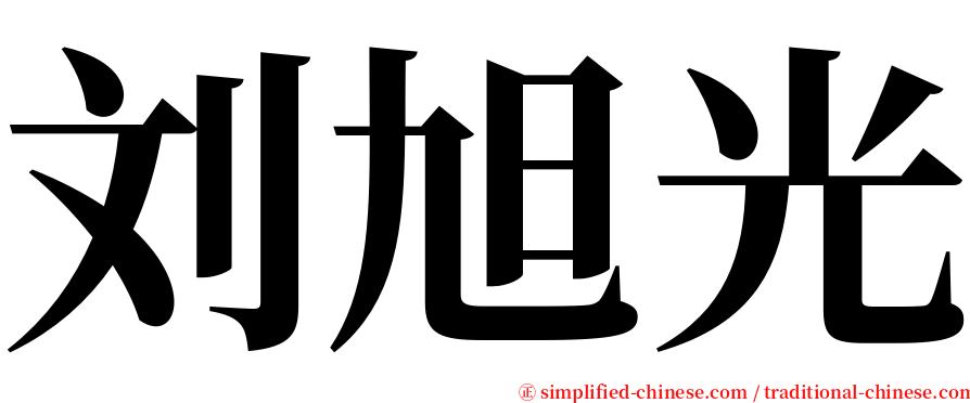 刘旭光 serif font