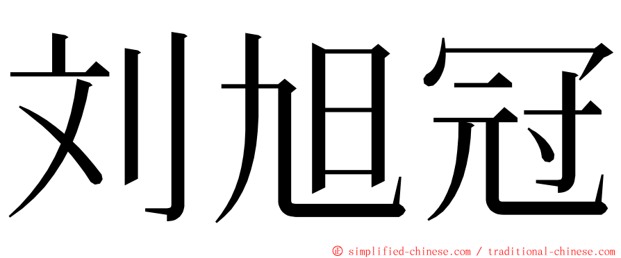 刘旭冠 ming font