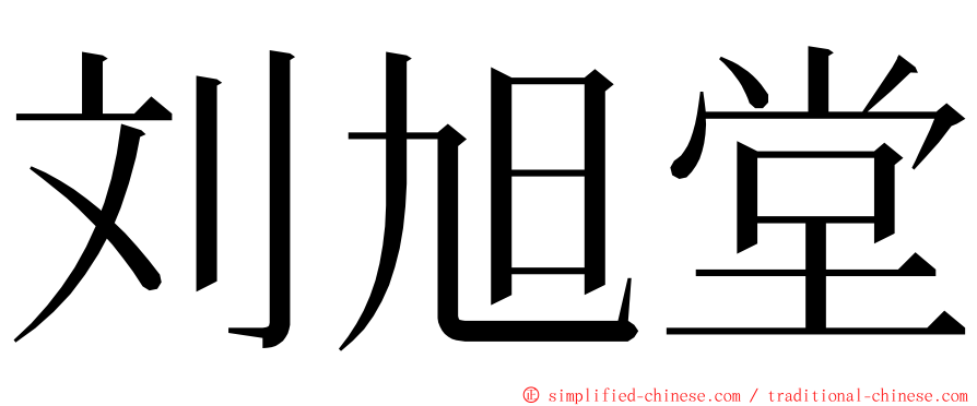 刘旭堂 ming font