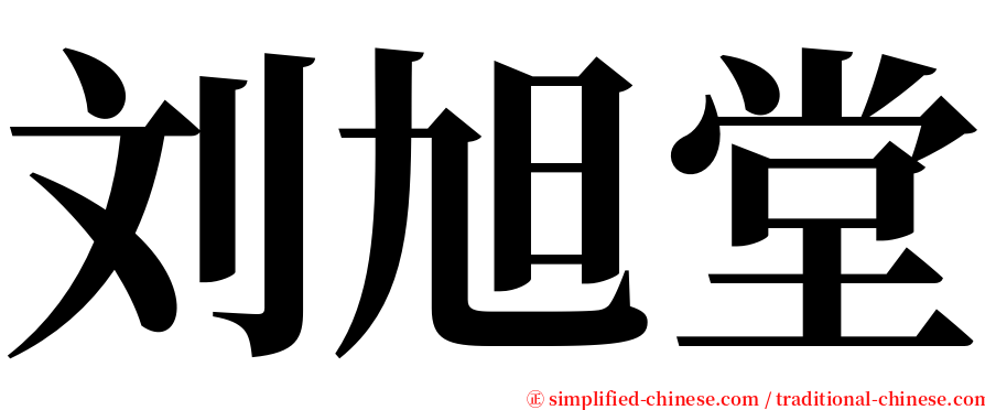 刘旭堂 serif font