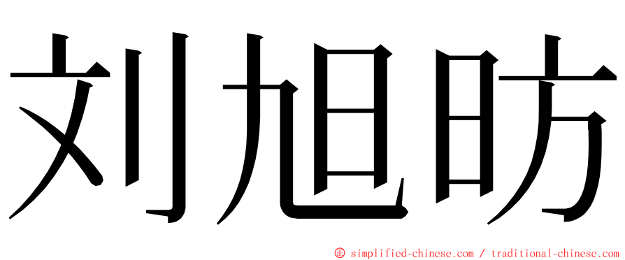 刘旭昉 ming font