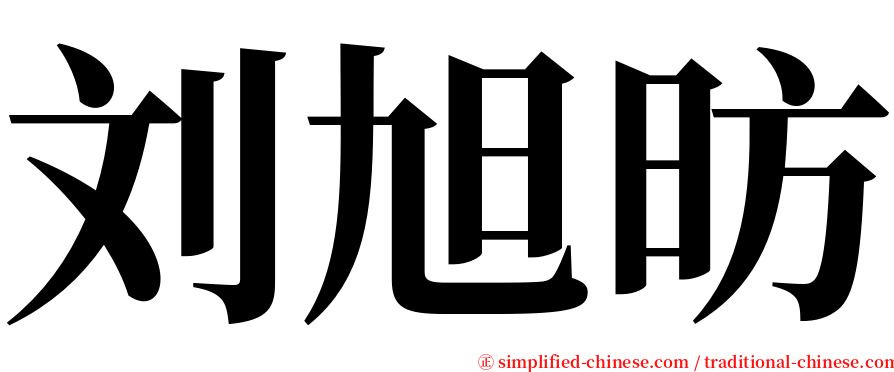 刘旭昉 serif font