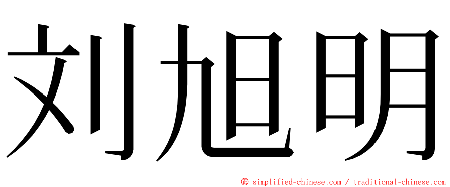 刘旭明 ming font