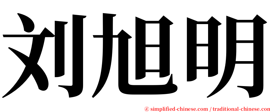 刘旭明 serif font