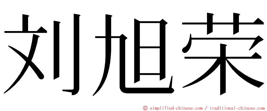 刘旭荣 ming font