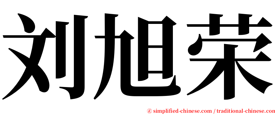 刘旭荣 serif font