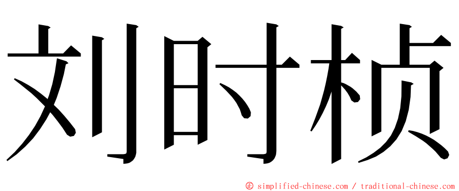 刘时桢 ming font