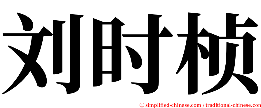 刘时桢 serif font