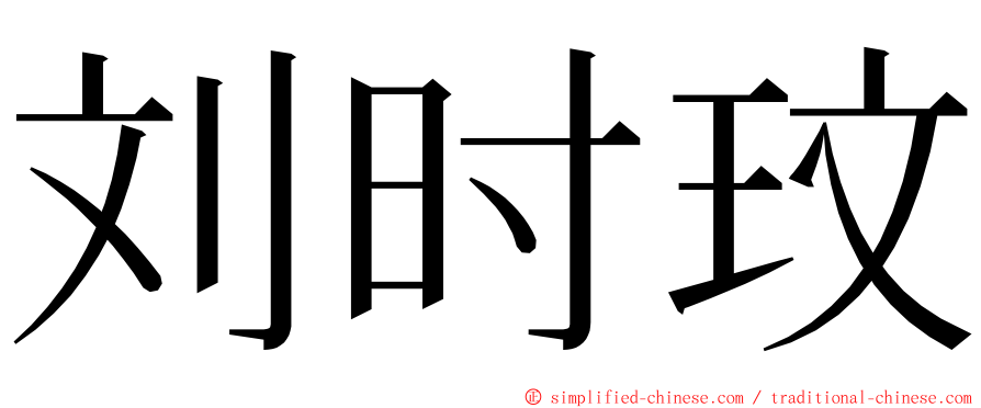 刘时玟 ming font