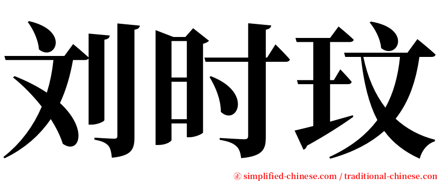 刘时玟 serif font