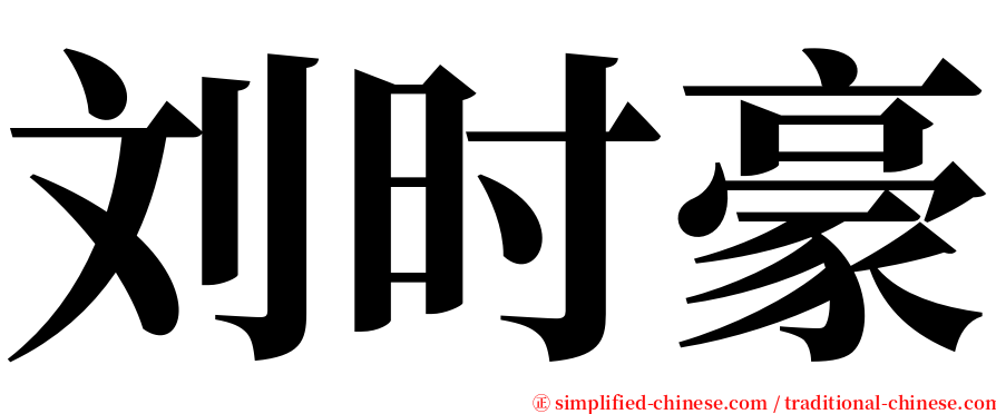刘时豪 serif font