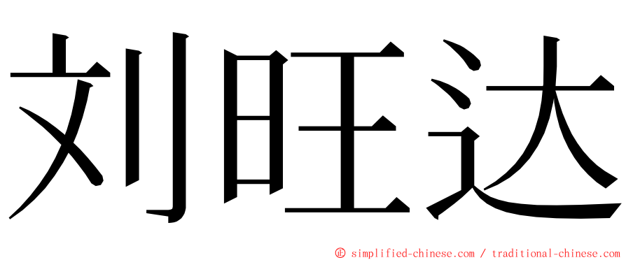 刘旺达 ming font