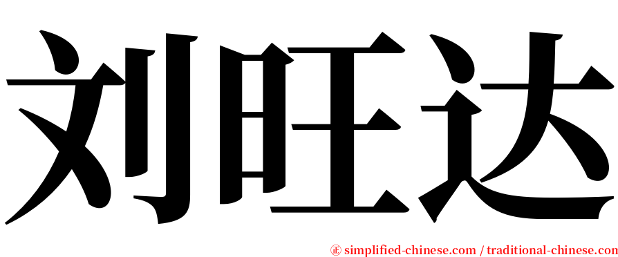 刘旺达 serif font