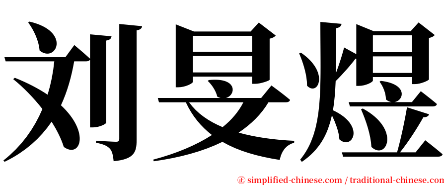 刘旻煜 serif font