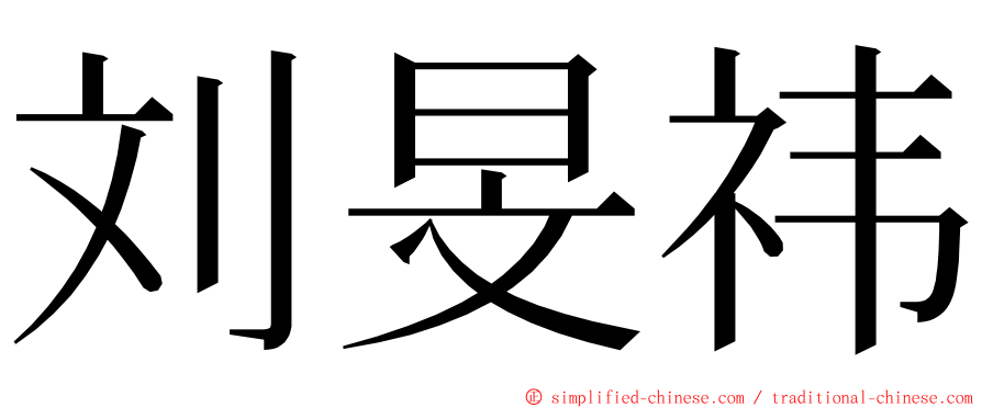 刘旻祎 ming font