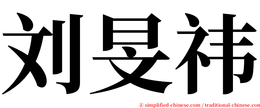 刘旻祎 serif font