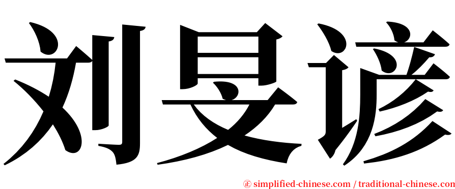 刘旻谚 serif font