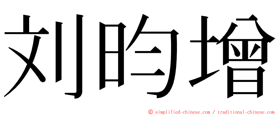 刘昀增 ming font