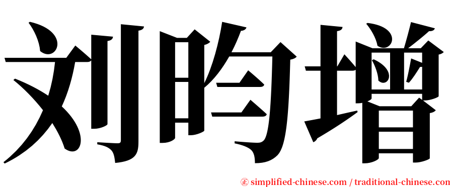 刘昀增 serif font