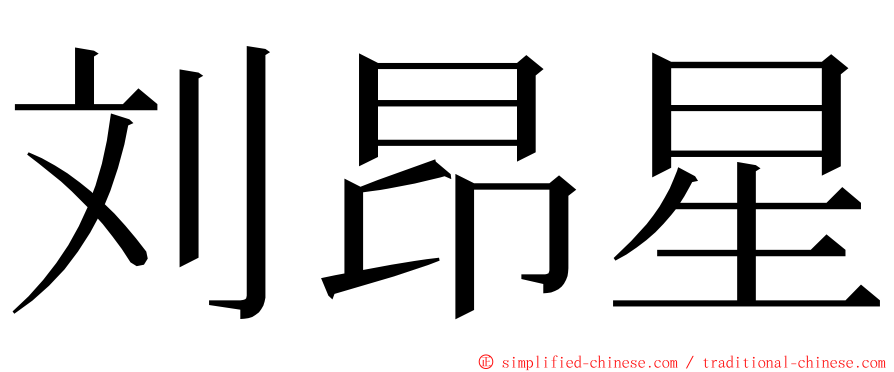 刘昂星 ming font