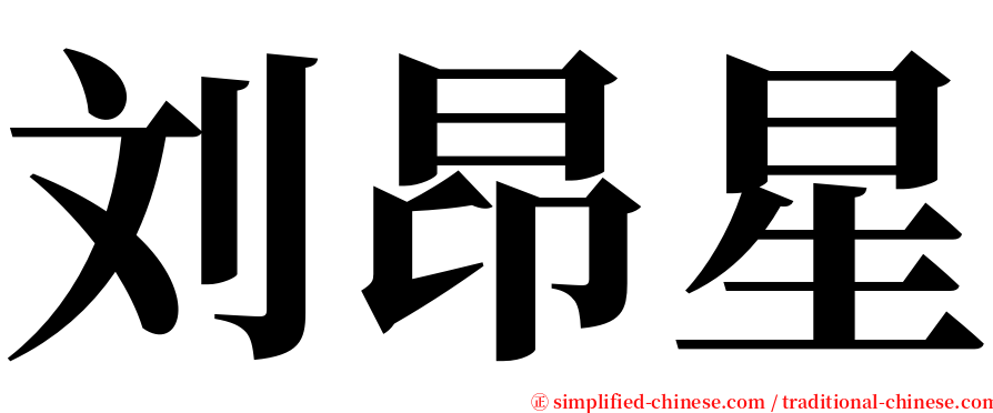 刘昂星 serif font