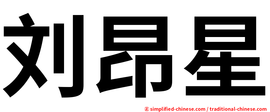 刘昂星