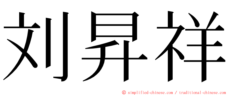 刘昇祥 ming font