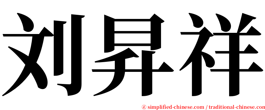 刘昇祥 serif font