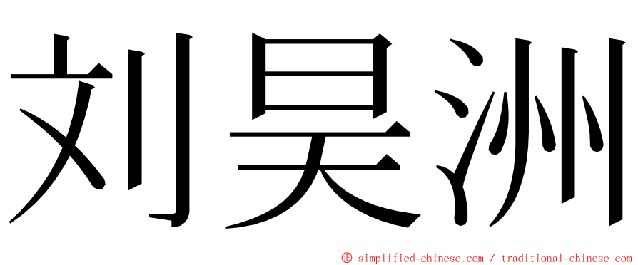 刘昊洲 ming font