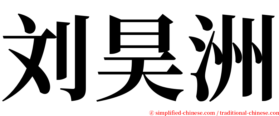 刘昊洲 serif font