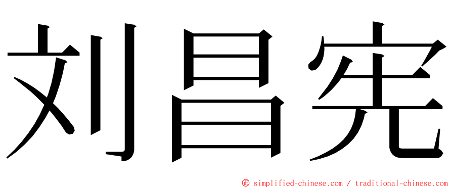 刘昌宪 ming font