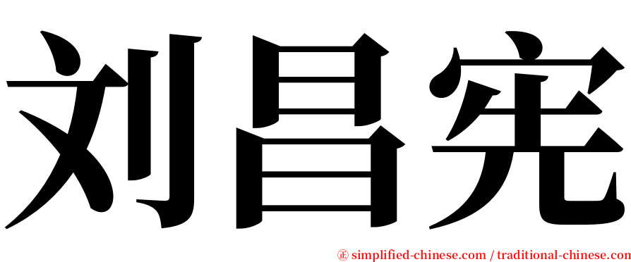 刘昌宪 serif font