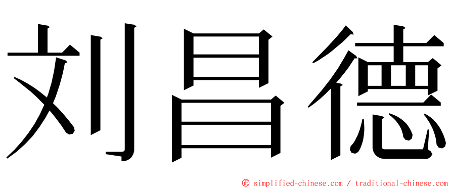 刘昌德 ming font