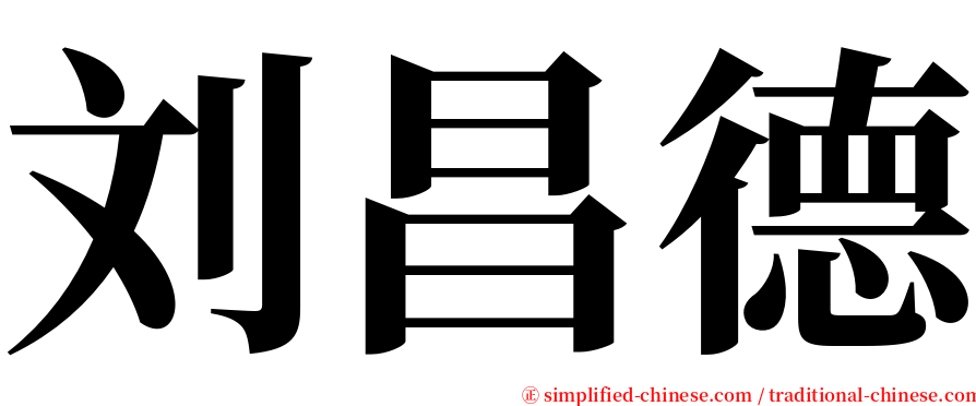 刘昌德 serif font