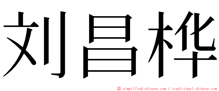 刘昌桦 ming font